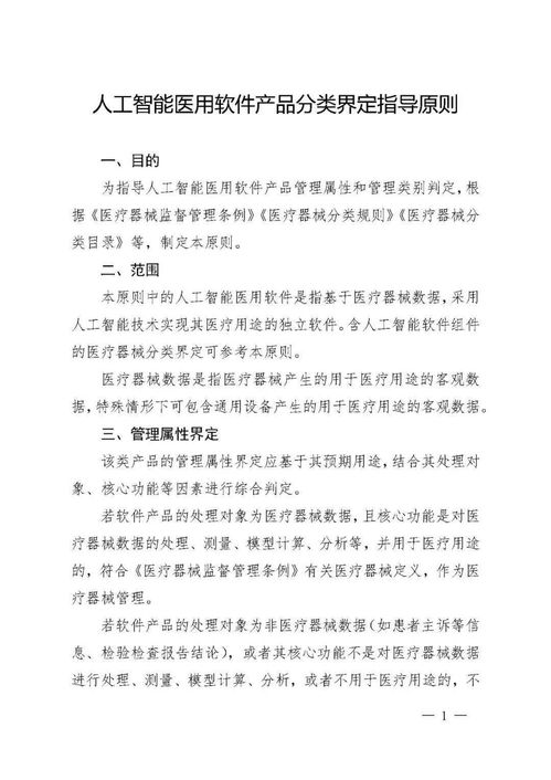國家藥監局發布人工智能醫用軟件產品分類界定指導原則，為AI醫療軟件開發注入新動能